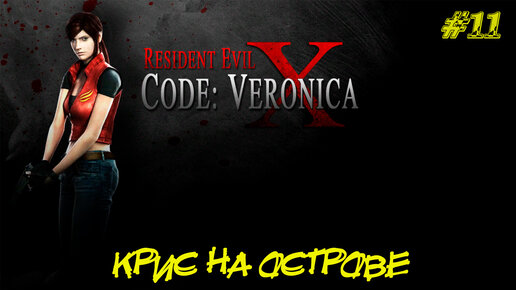 КРИС НА ОСТРОВЕ ➤ Resident Evil Code Veronica X #11