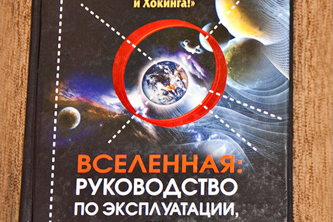 Голдберг д вселенная руководство по эксплуатации как выжить среди черных дыр