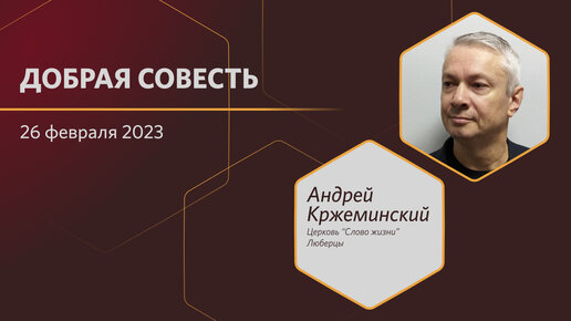 Добрая совесть 26.02.2023