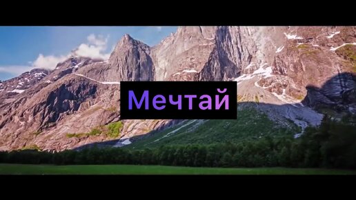 Мечты окрыляют, и мечтая ты можешь стать лучшей версией себя. #мативация #психолгоия #мечты