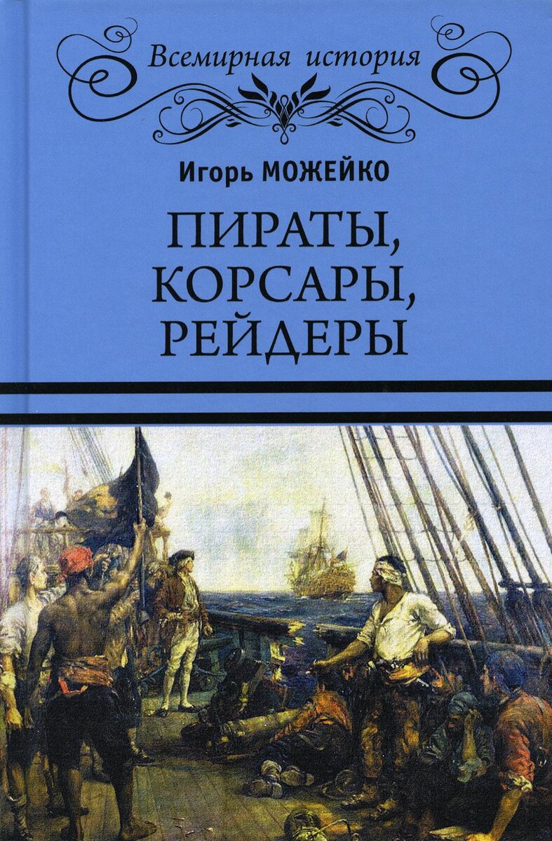 Лучшие документальные книги о пиратах: Топ-3 | Таверна 