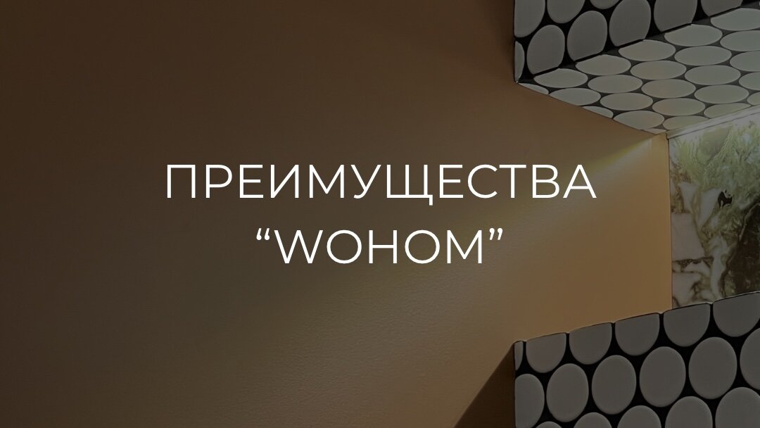 Основные преимущества строительной компании: “WOHOM”