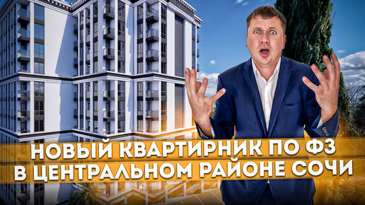 Скорее смотри! Новый квартирник по ФЗ в центральном Сочи ЖК 