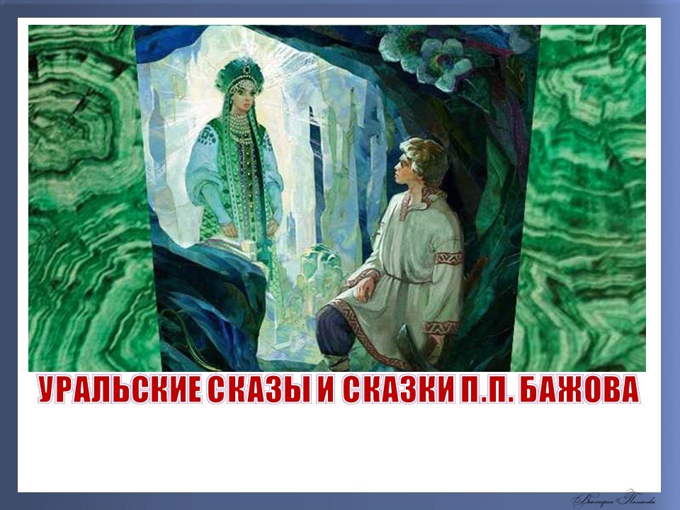 Рисунки по сказкам Бажова П.П. Картинки для детей.