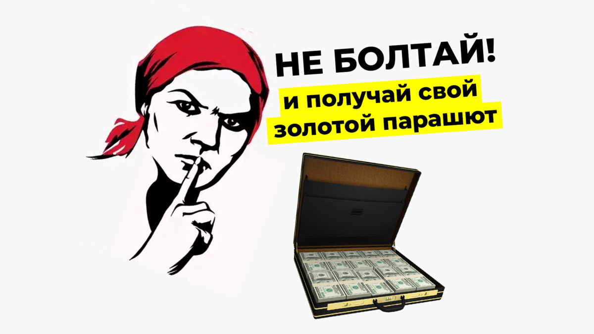 Кому и зачем раздают «золотые парашюты» при увольнении? | Зарплата.ру | Дзен