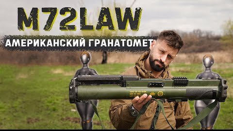 M72 LAW Легендарный американский гранатомет - Стреляем в лобовую броню танка