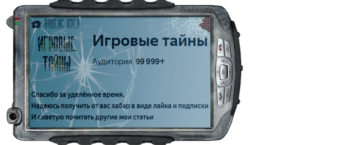 Спасибо за уделённое время. 
Надеюсь получить от вас хабар в виде лайка и подписки
И советую почитать другие мои статьи, а так же поделиться ими с друзьями!