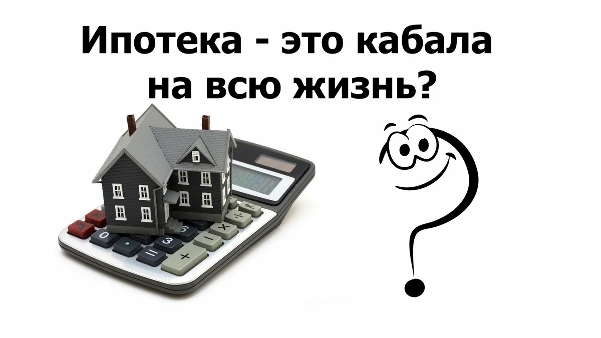 Какие ипотеки остались. Грабительская ипотека. Ипотека картинки. Ипотека кабала. Ипотечный раб