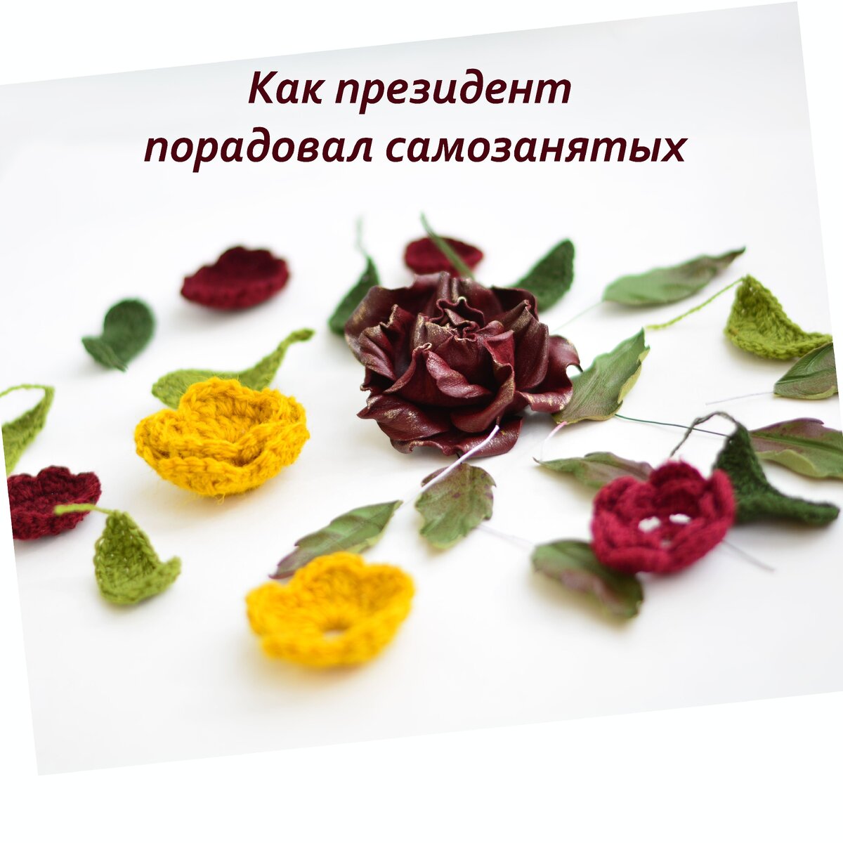 11 мая 2020 года Владимир Владимирович Путин в своем обращении к россиянам сказал, что самозанятым вернут весь уплаченный налог за 2019 год и дадут «налоговый капитал» в размере 1 МРОТ 12130 рублей. Эти деньги поступят на баланс самозанятого в виде бонусов и ими можно будет оплатить налог. В мае у меня был небольшой налог к уплате, я подождала до 22 мая, но деньги на баланс не поступали, зато пришло письмо – напоминание из ИФНС о необходимости уплаты налога. Налог я оплатила и вскоре мой баланс увеличился на обещанную сумму. 
Вышли и разъяснения по использованию «налогового капитала»:
- предоставят его всем, кто уже зарегистрирован или зарегистрируется в 2020 году;
- использовать его можно будет на уплату налогов и пени только до конца 2020 года.
Жаль, что сгорит вычет 31 декабря 2020 года. Получается, что платить налог за декабрь 2020 года придется уже самим.
Ну и на том спасибо!
Подписывайтесь на мой канал. Спасибо за лайк.