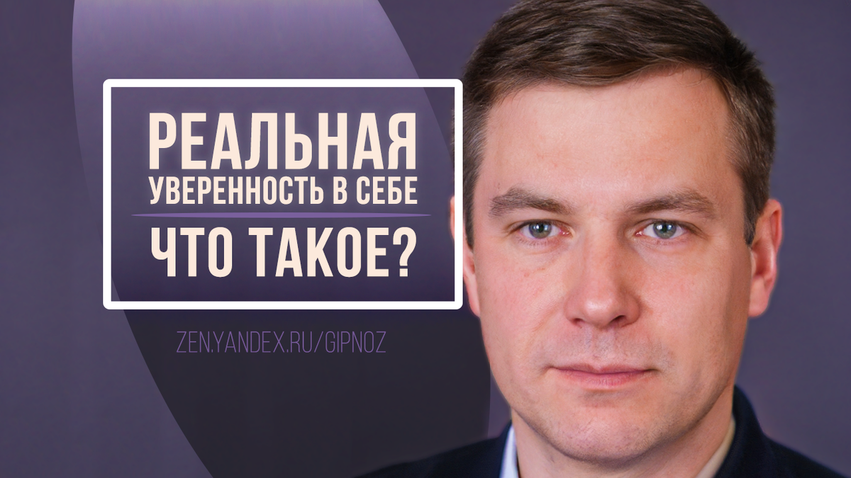Обложка для статьи "Что такое РЕАЛЬНАЯ УВЕРЕННОСТЬ в себе"