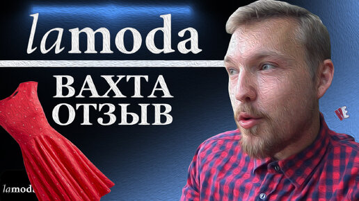 Вахта Ламода. Реальный отзыв сотрудника | НеМосков | Дзен