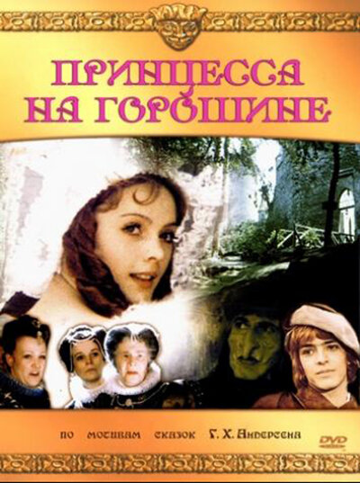 Постер фильма Б. Рыцарева «Принцесса на горошине»
