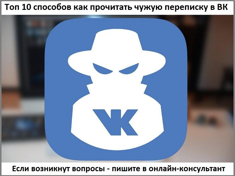    Как прочитать чужой Контакт? Как это работает и что нужно для этого сделать? Представляем Вам проверенных 10 способов как прочитать чужую переписку в ВК.