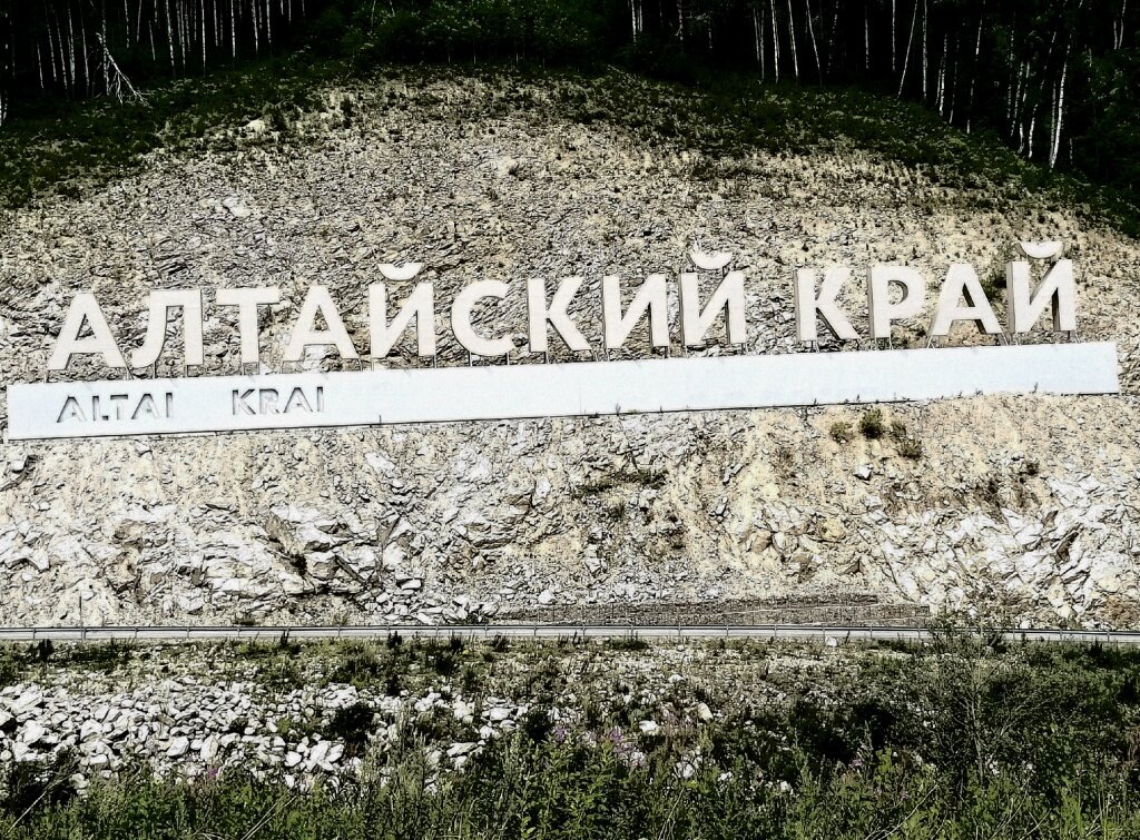 Фото: Алтайский край / Белокуриха 2