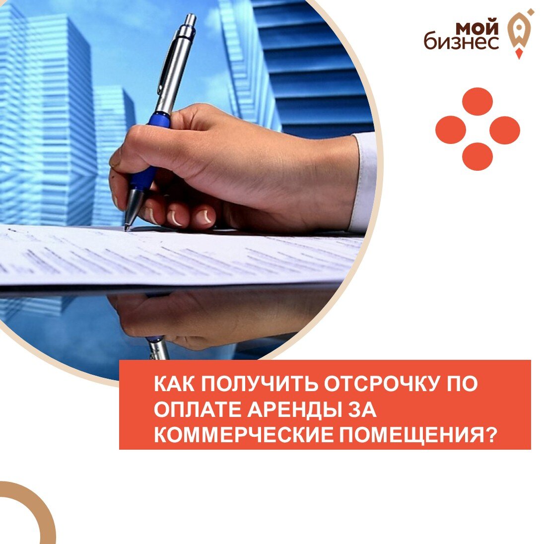 Отсрочкой арендных платежей. Отсрочка платежа аренды помещения. Платеж 93.