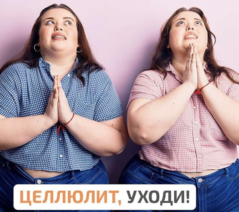 Целлюлит, уходи!