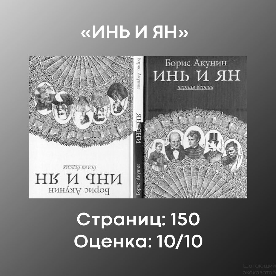 Рецензия: Борис Акунин, «Инь и Ян» | Шагающий экскаватор | Дзен