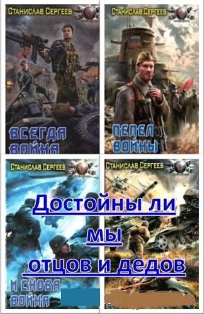 Слушать достойны ли мы отцов и дедов. Достойны ли мы отцов и дедов. Достойны ли мы отцов и дедов книга