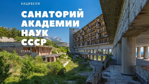 Сталк по советской заброшке, на месте игорной зоны «Золотой берег». Кацивели. Крым