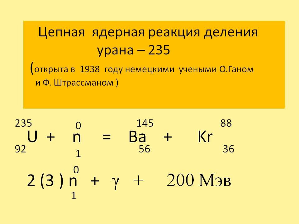 Деление урана уравнение