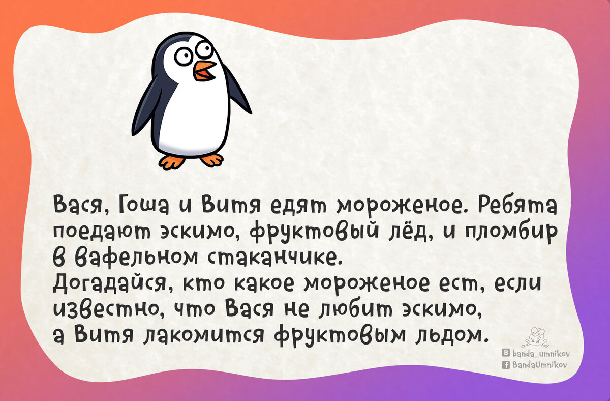 Только используя логику, можно определить, какое мороженое кто съел 🍦🍧🍨  | Банда умников | Дзен