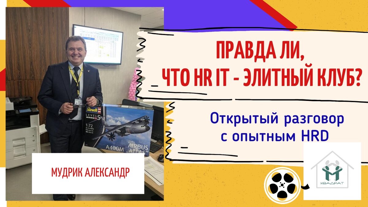 Александр Мудрик,  независимый консультант по стратегическому менеджменту, HR-эксперт, HR-персона года Беларуси, бизнес-тренер, консультант по карьерному развитию, бизнес-тренер, кандидат технических наук, доцент, профессор Академии военных наук РФ. 
