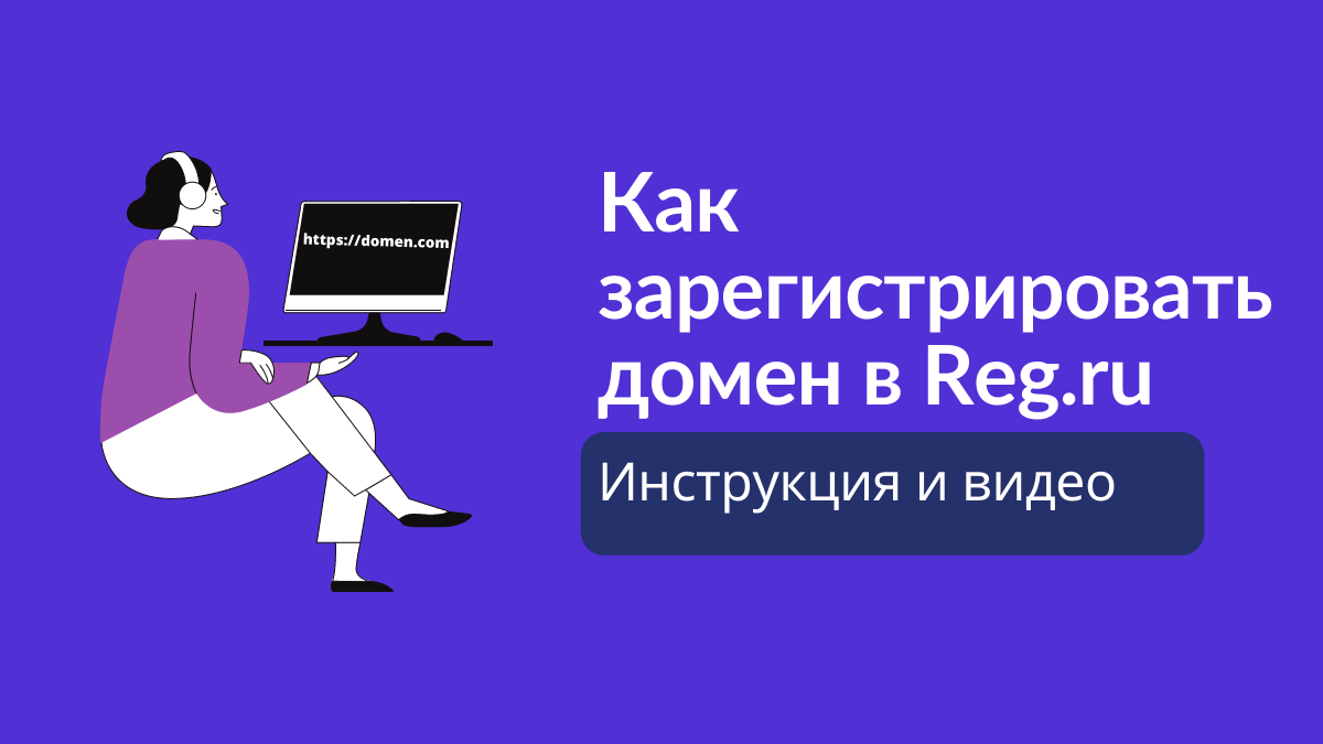 Как купить и зарегистрировать домен для сайта на Reg.ru