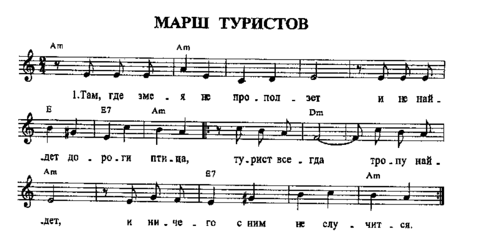 Песня еду в село. Песни туристов тексты. Туристические песни тексты. Веселые путешественники Ноты. Ноты туристских песен.