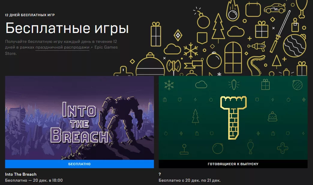 Какая игра эпик. ЭПИК геймс игры. Epic games Store бесплатные игры. ЭПИК геймс секретная игра. ЭПИК геймс раздача игр.