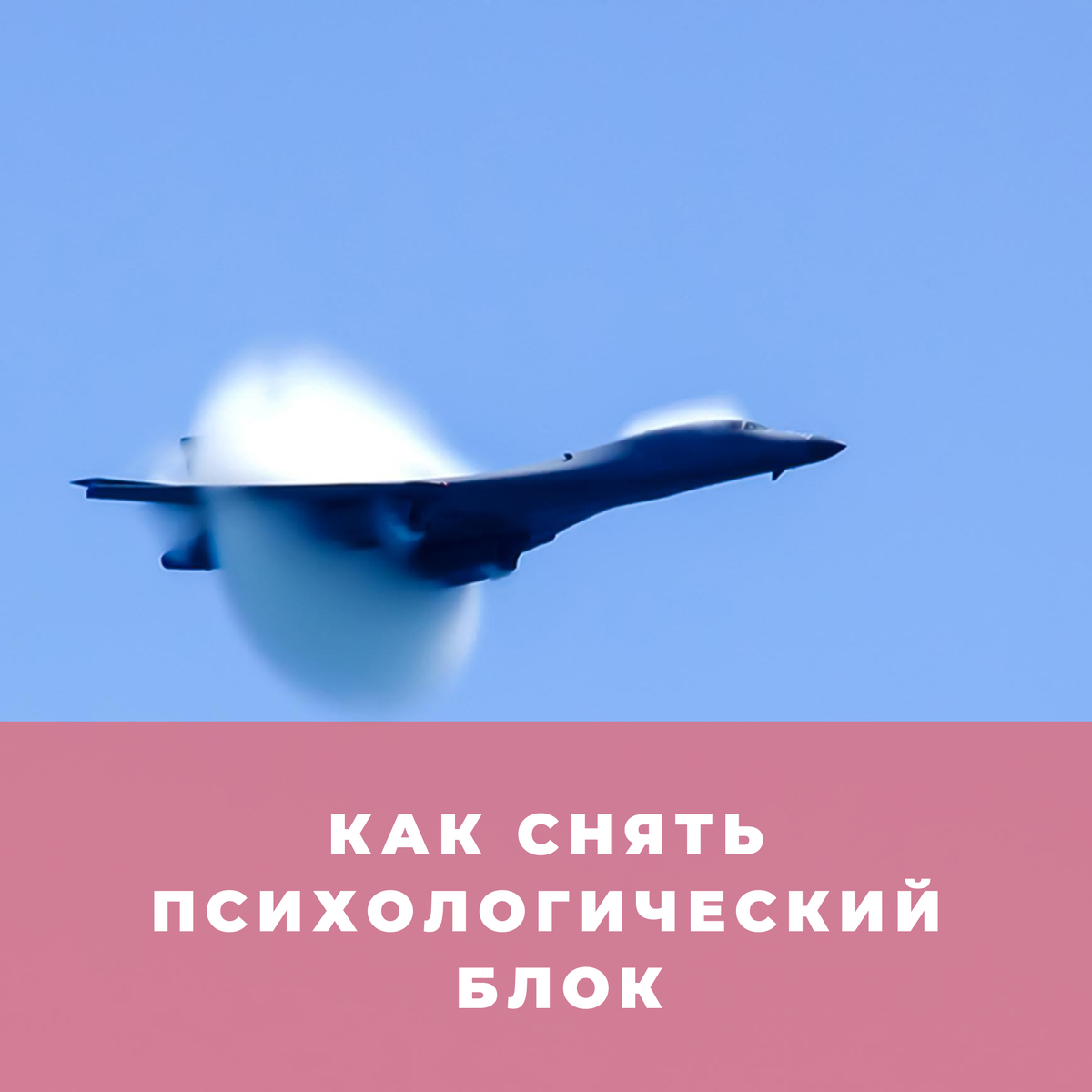 Как снять психологический блок