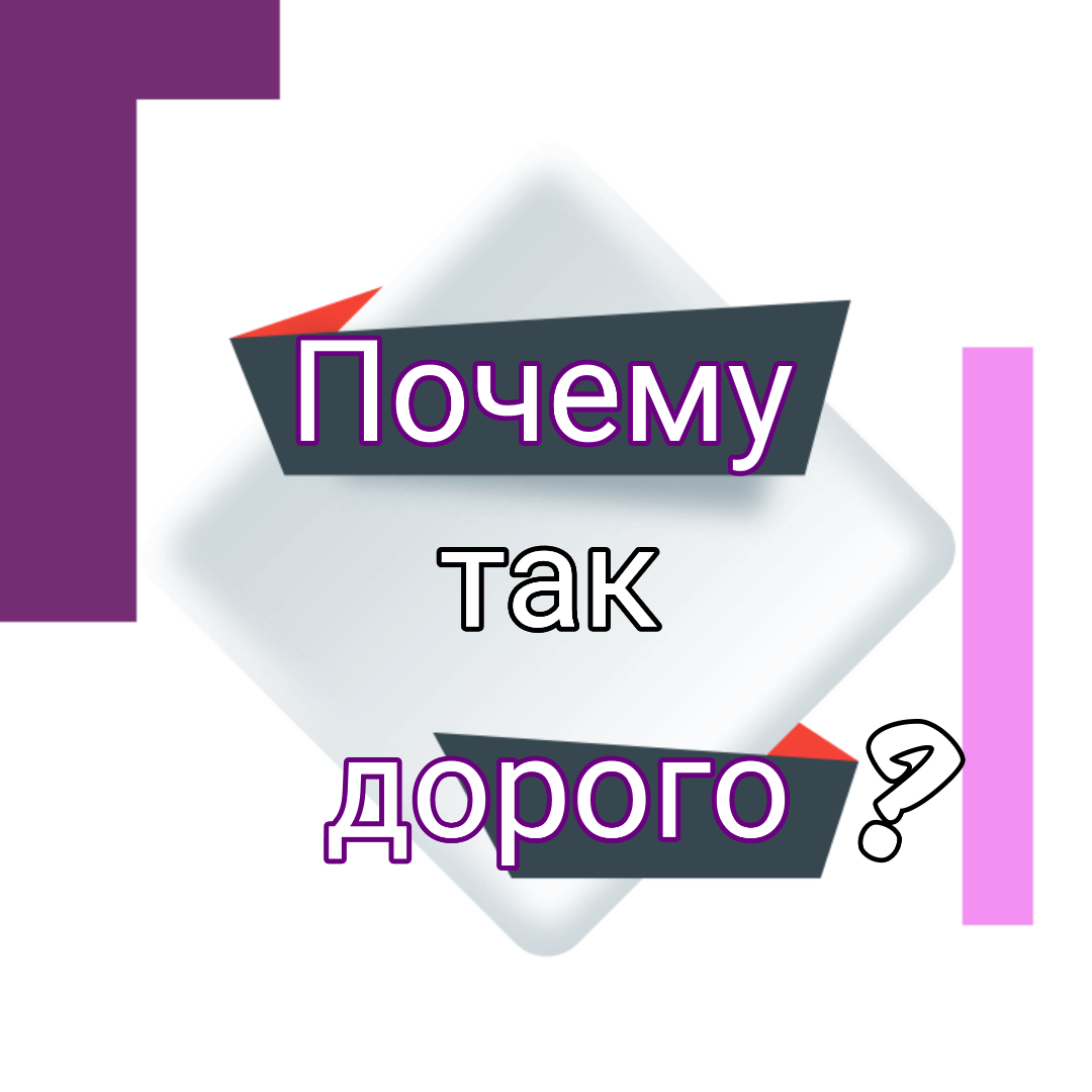 Почему? 
