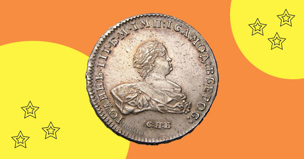 Серебряный рубль 1741 года с изображением Ивана VI Антоновича.