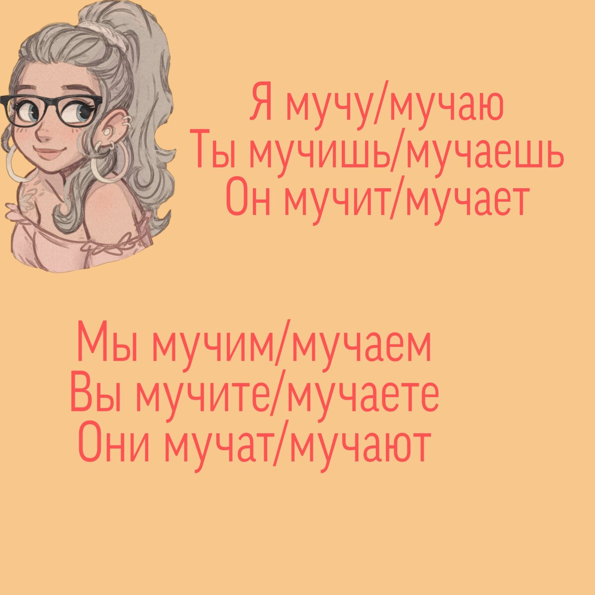 Мучаться или мучиться