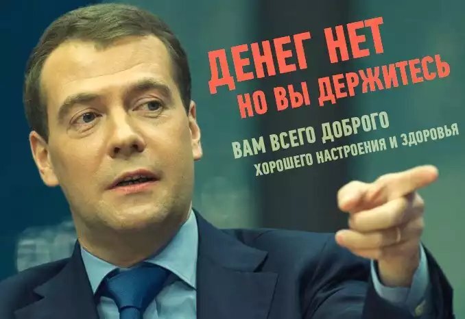 Медведев передает нам всем привет в 2020 году