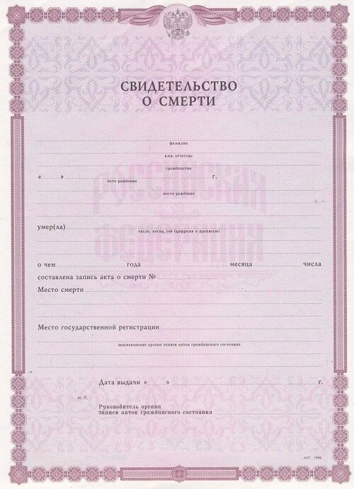 Пример Свидетельства о смерти