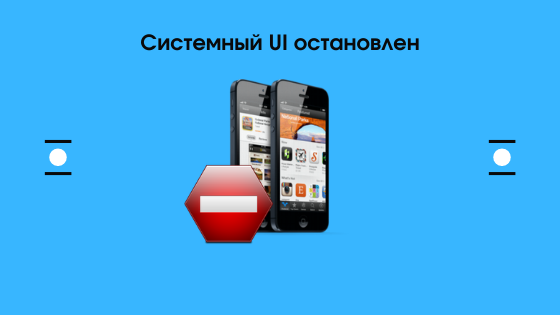 Системный ui не отвечает