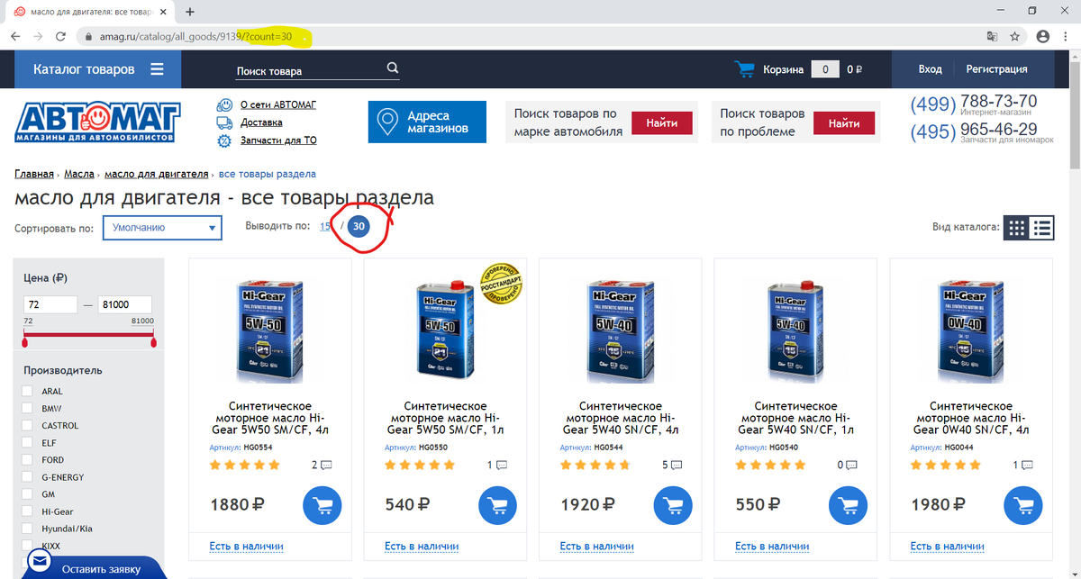Скриншот из интернет-магазина. Желтым отмечен параметр в адресной строке