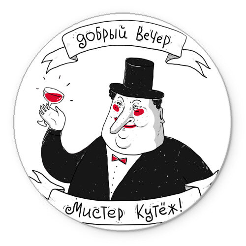 Мистер кутеж картинки