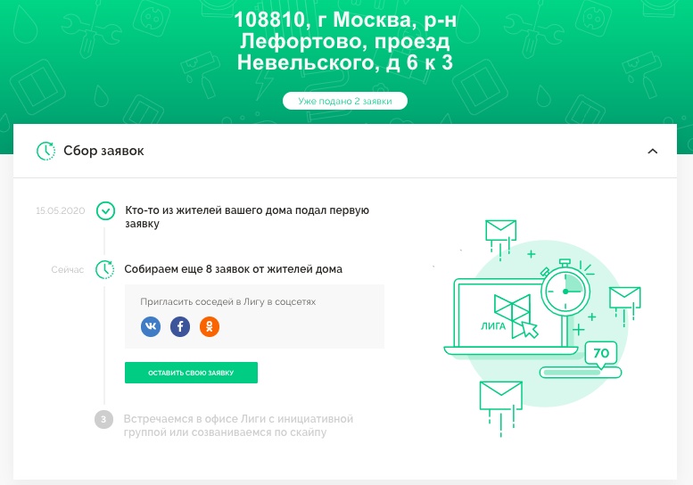 Когда к нам обращается дом, который хочет перейти в Лигу, мы предлагаем инициатору попросить соседей оставить заявки на нашем сайте. Если набирается 10% от количества квартир, мы понимаем, что в доме действительно есть проблема с текущей управляющей компанией, и жителям нужно помочь.