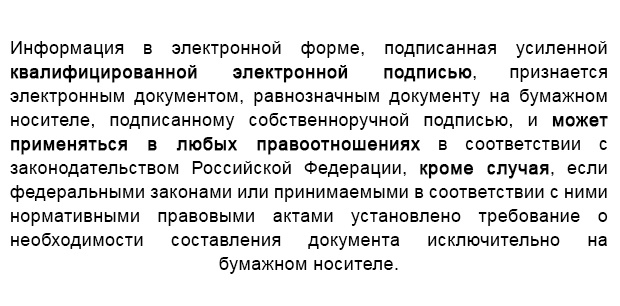 ч. 1 ст. 6 Федерального закона от 06.04.2011 № 63-ФЗ «Об электронной подписи»