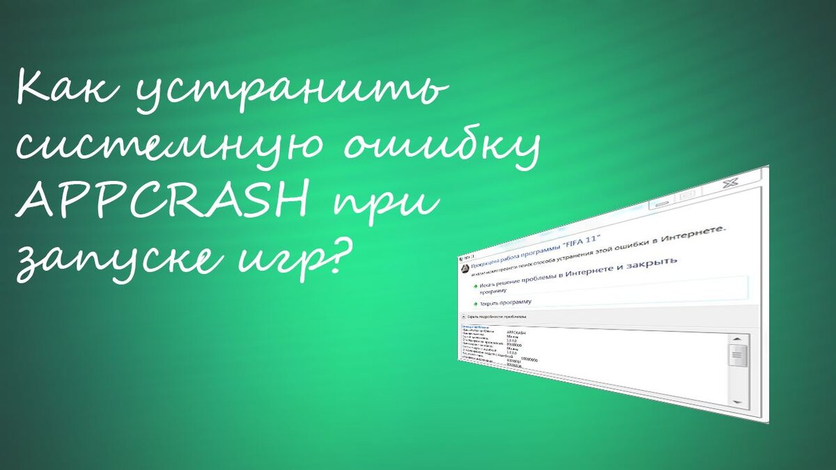 Как устранить системную ошибку APPCRASH при запуске игр? | Cryptodream |  Дзен