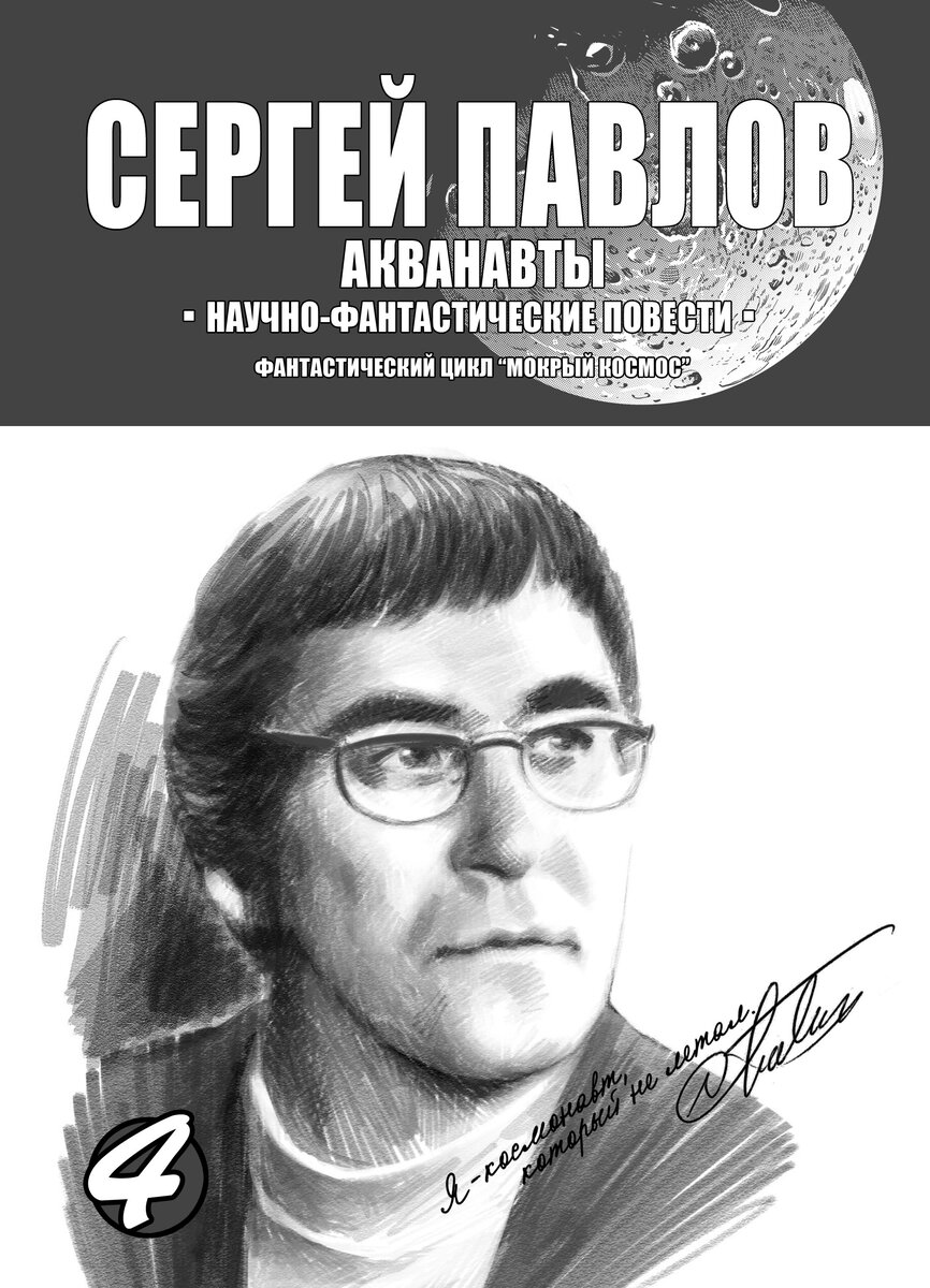 В этом томе "Ангелы моря" и "Акванавты", относимые самим автором к циклу "Мокрый космос".