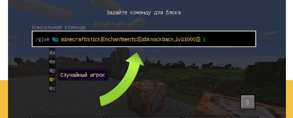 Команда на выдачу палки на отдачу 1000. Команда на палку на отдачу 1000 в майнкрафт. Как зачаровать палку на отдачу.