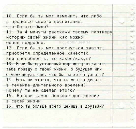 36 вопросов чтобы влюбиться артура. 36 вопросов для сближения. вопросы артура арона. 36 вопросов артура арона список. 36 вопросов чтобы влюбиться друг в друга.