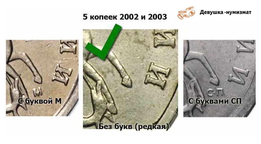 А вот пять копеек без обозначения монетного двора. Естественно, такая монета ценна, т.к.редкая.