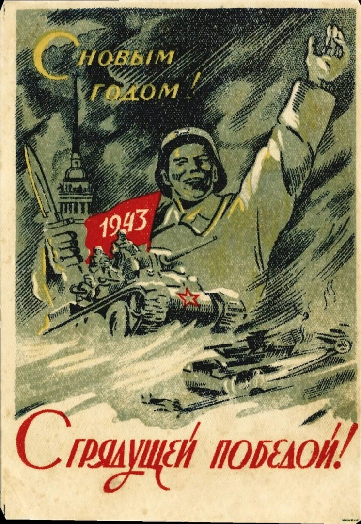 Открытка 1941 года. С новый 1941 годом плакат. С новым годом 1945. С новым 1943 годом. Новогодние открытки 1943 года.