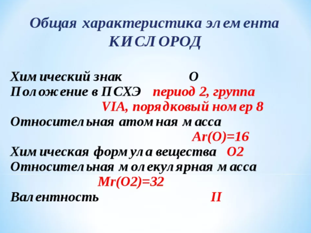 Характеристика элемента и простых веществ. Общая характеристика кислорода. Общая характеристика кислорода химия. Характеристика кислорода 8 класс. Общая характеристика кислорода 8 класс