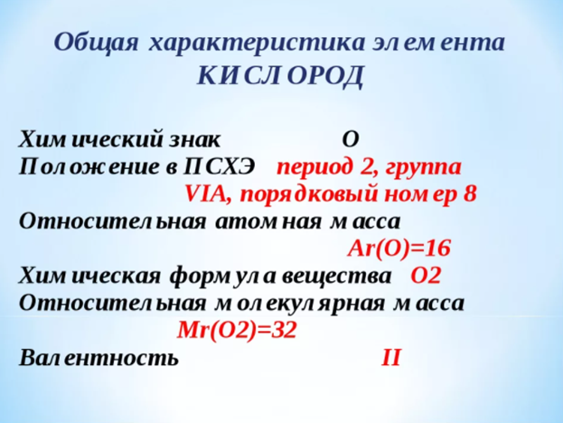 Высказывание о кислороде как о химическом элементе. Общая характеристика кислорода. Общая характеристика кислорода химия. Характеристика кислорода 8 класс. Общая характеристика кислорода 8 класс.