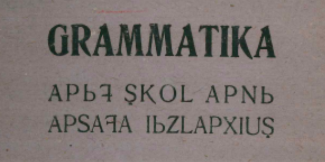 Грамматика абазинского языка Озова. 1934 г. 