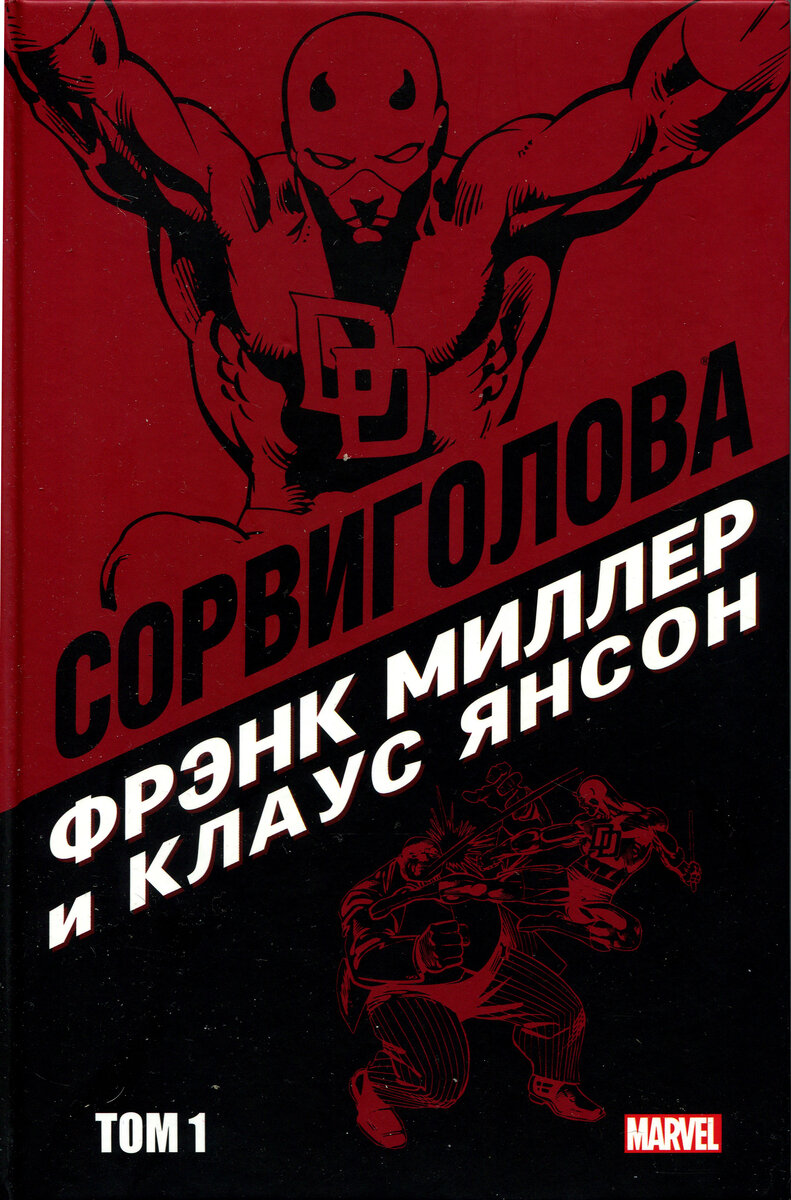  "Сорвиголова", Фрэнк Миллер и Клаус Янсон, том 1  (1979-1981) 